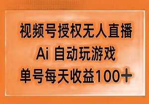 视频号无人直播新玩法：AI自动玩游戏，躺赚每天150+！-二八网赚