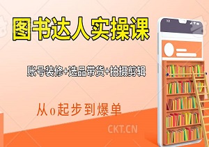 新手必学！图书达人实操课：账号装修+选品带货+拍摄剪辑，从0起步到爆单！-二八网赚