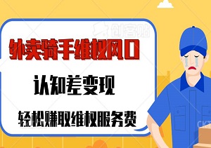 2025年外卖骑手维权风口：认知差变现，轻松赚取维权服务费！-二八网赚