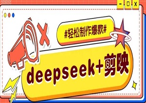 DeepSeek+剪映，一键生成原创文案和视频 （各种故事视频）几分钟教会你-二八网赚