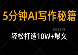 5分钟AI写作秘籍：小白也能轻松打造10W+爆文-二八网赚