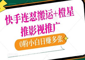快手连怼搬运+橙星推影视推广，0粉小白日赚多张，操作简单无门槛！-二八网赚