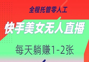 快手美女无人直播，每天躺赚1-2张，全程托管零人工，轻松变现！-二八网赚