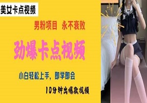 AI制作劲爆卡点美女视频，小白轻松上手，即学即会10分钟出爆款视频、-二八网赚
