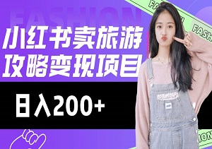 高转化玩法，小红书旅游攻略变现，低流量高转化，几乎零成本，日入2张-二八网赚
