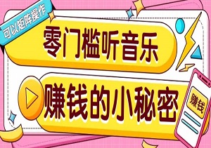 手机就能做，音乐平台推广项目，一单5元，矩阵操作收益翻倍！-二八网赚