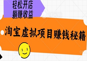 0成本创业，揭秘淘宝虚拟项目赚钱秘籍，轻松开店，躺赚收益！-二八网赚