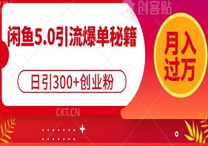 闲鱼5.0引流爆单秘籍，日引300+创业粉，稳定月入过万-二八网赚