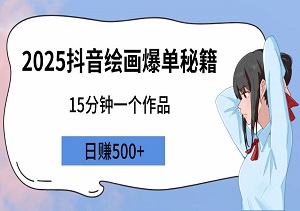 2025抖音绘画爆单秘籍，15分钟一个作品，日赚500+，小白也能轻松上手！-二八网赚