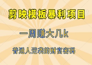 剪映模板暴利项目，一周赚大几k，普通人逆袭的财富密码！-二八网赚