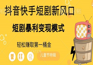 抖音快手短剧新风口，揭秘短剧暴利变现模式，抓住红利期，轻松赚取第一桶金！-二八网赚