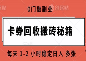 0门槛副业，卡券回收搬砖秘籍，每天 1-2 小时稳定日入 多张，小白也能轻松上手！-二八网赚