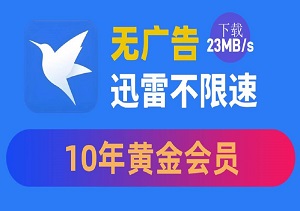 告别龟速下载！迅雷不限速破解版，永久会员免费畅享极速体验！-二八网赚
