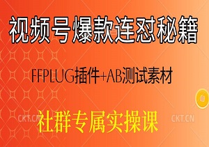 视频号爆款连怼秘籍：FFplug插件+AB测试素材，快速引爆流量！社群专属实操课-二八网赚