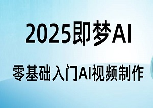 2025即梦AI，零基础入门AI视频制作，免费教程带你玩转文字/图片生成视频-二八网赚