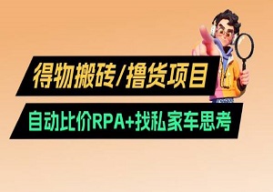 得物搬砖新升级：RPA自动比价+私车资源V2.0，零门槛开启高收益撸货之旅！-二八网赚