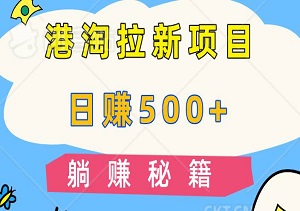 港淘拉新项目：日赚500+，轻松月入过万的躺赚秘籍！-二八网赚