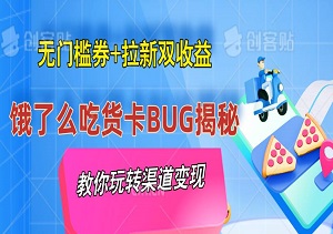 饿了么吃货卡BUG揭秘：无门槛券+拉新双收益，手把手教你玩转渠道变现！-二八网赚