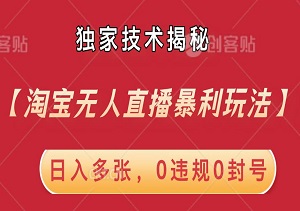 【淘宝无人直播暴利玩法】独家技术揭秘！日入多张，0违规0封号，小白也能轻松上手！-二八网赚