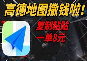 高德地图“撒钱”项目曝光！一单8元，2分钟搞定，0门槛轻松赚外快！-二八网赚