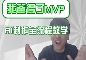 爆款IP人物吐槽评分制作秘籍：AI画面替换+声色克隆，手把手教你打造全网爆款！-二八网赚
