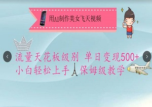 AI制作美女飞天视频，单日变现5张+！流量天花板级别，小白也能轻松上手！-二八网赚