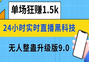 24小时实时直播黑科技：动态噪点+光斑粒子特效，单场狂赚1.5k，无人整蛊升级版9.0-二八网赚