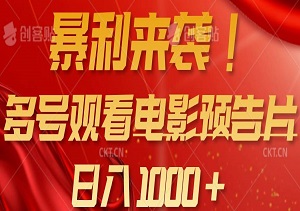 电影预告片变现新玩法！多号矩阵操作，批量观看日入多张，小白也能快速上手！-二八网赚