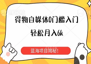 蓝海项目揭秘！得物自媒体零门槛入门，轻松月入6k，小白也能快速变现！-二八网赚