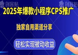 2025年爆款小程序CPS推广！独家自用渠道分享，轻松实现被动收益，躺赚就赢-二八网赚