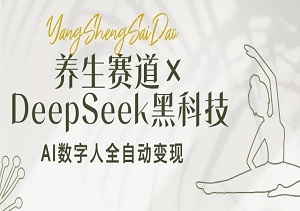 揭秘！小白如何利用AI数字人，在养生赛道实现月入过万的躺赚模式？-二八网赚