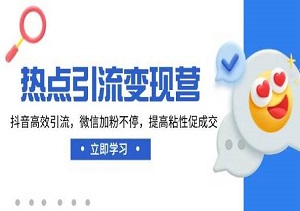 抖音+微信双平台引流变现攻略！高效加粉+提高粘性，轻松促成交，小白也能快速上手！-二八网赚