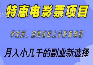 月入小几千的副业新选择，特惠电影票项目，学生党、宝妈轻松上手，自用实惠，操作超简单！-二八网赚