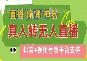 直播‘偷懒’神器，真人转无人直播，抖音+视频号双平台支持，手机电脑都能用，轻松躺赚！-二八网赚