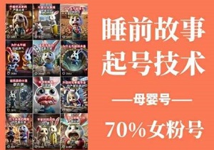 睡前故事引爆母婴号！70%精准女粉，100%原创内容，起号技术全揭秘，新手也能快速涨粉！-二八网赚