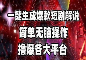 全网首发!一键生成爆款短剧解说，操作简单，撸爆各大平台，单日多张-二八网赚