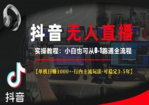 抖音无人直播新风口：轻松实现睡后收入，一人管理多设备，24小时不间断直播-二八网赚