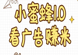 小蜜蜂赚钱1.0：看广告轻松赚米，单机日赚10~20元，支持批量操作，躺赚零花钱！-二八网赚