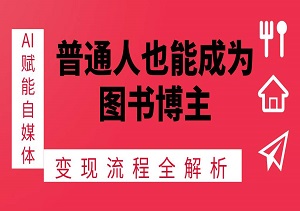 AI赋能自媒体，普通人也能成为图书博主，变现流程全解析，快速开启赚钱之路！-二八网赚
