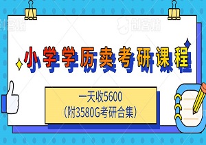 小学学历卖考研课程，一天收5600（附3580G考研合集）-二八网赚