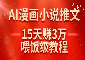 在抖音做AI漫画小说推文，15天挣了1w，喂饭级教程来了-二八网赚