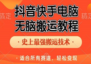 抖音快手电脑无脑搬运教程：史上最强搬运技术，适合所有赛道，轻松变现！-二八网赚