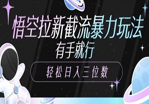 悟空拉新截流暴力玩法，有手就行，轻松日入三位数-二八网赚