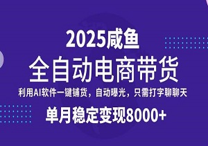 全网首发【闲鱼全自动电商带货】三年磨一剑，一朝露锋芒，单月稳定变现8k+【揭秘】-二八网赚