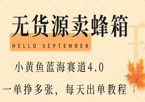 无货源卖蜂箱，小黄鱼蓝海赛道4.0，一单挣多张，每天出单教程-二八网赚