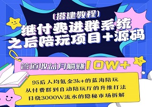 继付费进群系统之后，陪聊系统搭建教程+源码以及变现思路-二八网赚