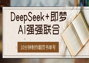 DeepSeek+即梦AI强强联合：10分钟制作翻页书单号，日涨粉1000+，单日稳赚500+-二八网赚