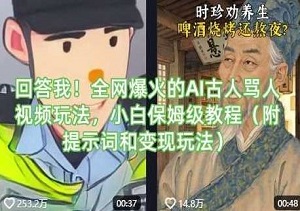 AI古人骂人视频爆火！零基础保姆级教程，附独家提示词+变现秘籍-二八网赚