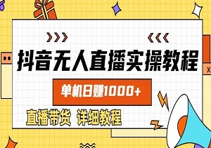 抖音无人直播新风口：单机轻松日赚数张，保姆级带货教程-二八网赚