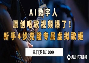 AI数字人唱歌视频爆款秘籍：4步克隆虚拟歌姬，新手单日稳赚1K+-二八网赚